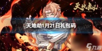 《天地劫》1月21日兑换码是什么 1月21日新增兑换码推荐