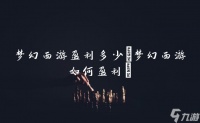 梦幻西游盈利多少 梦幻西游怎么盈利