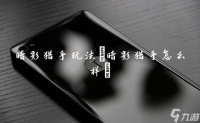 暗影猎手玩法 暗影猎手怎么样