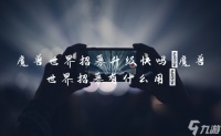 魔兽世界招募升级快吗 魔兽世界招募有什么用