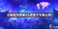 全面战争战锤3玉勇弩手是什么职业 兵种全面介绍  专家说