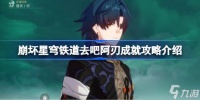 崩坏星穹铁道去吧阿刃成就获取攻略介绍