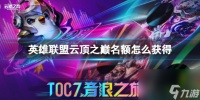《英雄联盟》云顶之巅名额获取方法介绍