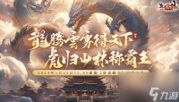 玄天之剑1月25日春节新服 卧虎藏龙火爆开启