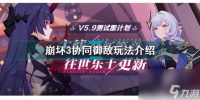 崩坏三协助匹配可以打多少次 崩坏3启动协同御敌玩法介绍  必看