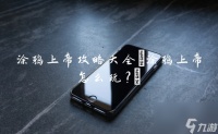 涂鸦上帝攻略大全 涂鸦上帝怎么玩?