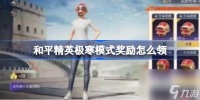 和平精英极寒模式奖励怎么领 和平精英极寒模式奖励领取方法