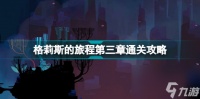 格莉斯的旅程第三章怎么过 格莉斯的旅程第三章通关攻略  已解决