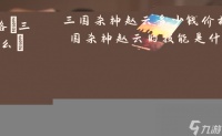 三国杀神赵云多少钱价格 三国杀神赵云的技能是什么