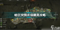 暗区突围农场撤离怎么做 暗区突围农场撤离攻略  专家说