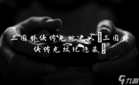 三国群侠传龙蛇老人 三国群侠传龙纹铠隐藏