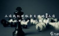 三国战纪群雄争霸攻略 三国战纪群雄争霸技能表