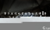 摩尔庄园的雪鱼怎么获取 摩尔庄园雪鱼在哪钓鱼