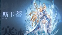 《不朽家族》祖宗大人请品味凛若冰霜 - 斯卡蒂