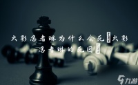 火影忍者琳为什么会死 火影忍者琳的死因
