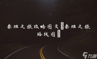 泰坦之旅攻略图文 泰坦之旅路线图