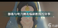 部落与弯刀搏击场怎么获胜 部落与弯刀搏击场获胜方法  干货
