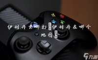伊利丹去哪打 伊利丹在哪个地图