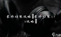 最终幻想攻略 最终幻想xiv攻略