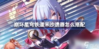 崩坏星穹铁道米沙遗器怎么搭配 崩坏星穹铁道米沙遗器词条搭配