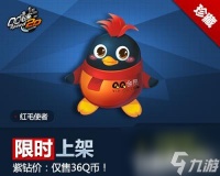 qq飞车红毛使者,QQ飞车3.24极品秒杀珍藏版极品宠【红毛使者】限时抢