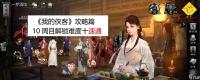 《我的侠客自由模式开局选什么好 完美攻略来袭》 15个段落全面解析自由模式开局选什么好 让你称霸武林