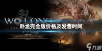 《卧龙苍天陨落》完全版价格介绍