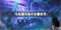 《魔兽世界》乌龟服乌龟币使用在哪里