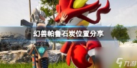 《幻兽帕鲁》石炭在哪里推荐