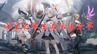 深空之眼主流队伍推荐