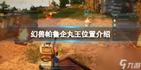 《幻兽帕鲁》企丸王在哪里介绍