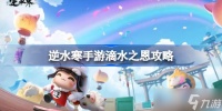 逆水寒手游滴水之恩怎么获取