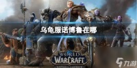 《魔兽世界》乌龟服诺博鲁在哪里介绍
