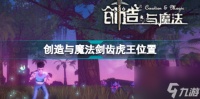 创造与魔法剑齿虎王在哪里介绍 剑齿虎王在哪  必看