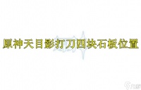 原神天目影打刀四块石板在哪里