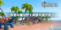 创造与魔法符文魔法怎么合成 创造与魔法符文高涨合成方法