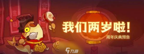 咸鱼之王两周年活动福利有什么-两周年活动福利介绍