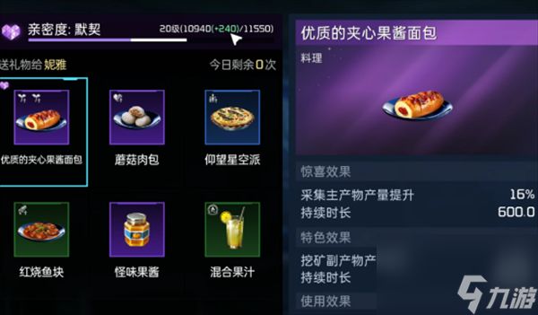 星球重启妮雅喜欢的食物介绍