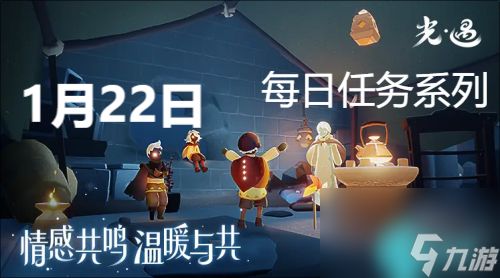 光遇1月22日每日任务怎么完成-光遇1月22日每日任务攻略