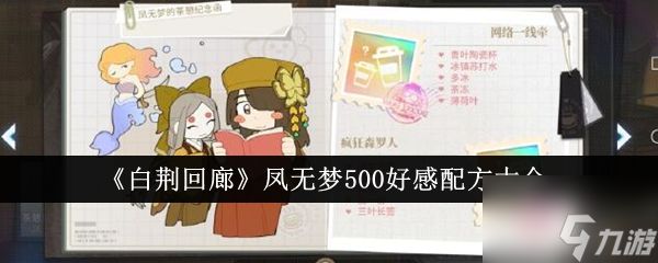 白荆回廊凤无梦500好感配方是什么 配方大全