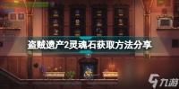 盗贼遗产2灵魂石怎么获取 盗贼遗产2灵魂石获取方法推荐  知识库