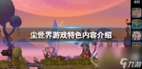 尘世界配置要求高吗 游戏最低配置要求介绍