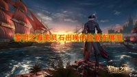 黎明之海美贝石出现的在哪里