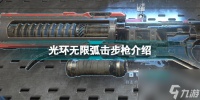 光环无限弧击步枪怎么样 光环无限弧击步枪介绍  科普