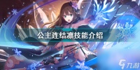 公主连结凛偶像大师怎么样 公主连结偶像大师凛技能介绍  专家说