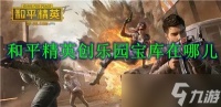 和平精英创乐园宝库在哪儿