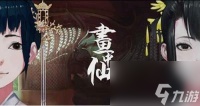 密室逃脱绝境系列3画仙奇缘简单模式攻略 密室逃脱3画仙奇缘攻略