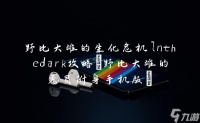 野比大雄的生化危机lnthedark攻略 野比大雄的恶灵附身手机版