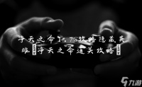 净天之命1.78攻略隐藏英雄 净天之命通关攻略