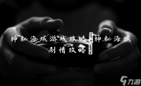 神秘海域游戏攻略 神秘海域剧情攻略